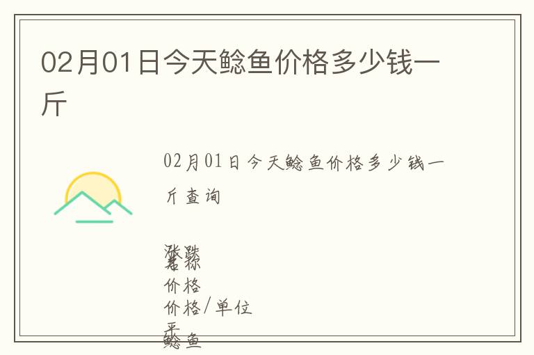 02月01日今天鯰魚價(jià)格多少錢一斤
