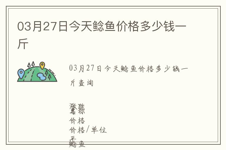 03月27日今天鯰魚價(jià)格多少錢一斤