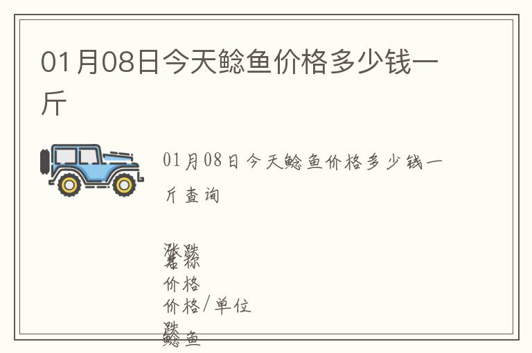 01月08日今天鯰魚價(jià)格多少錢一斤