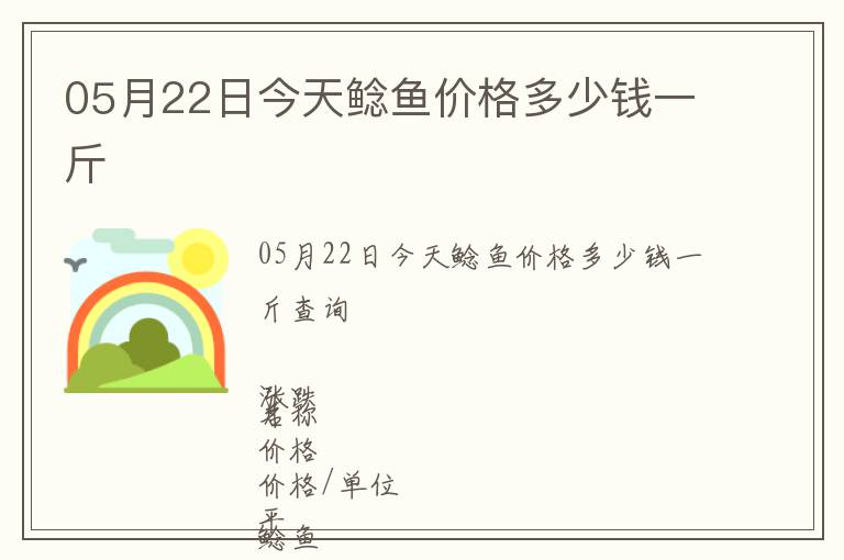 05月22日今天鯰魚價格多少錢一斤
