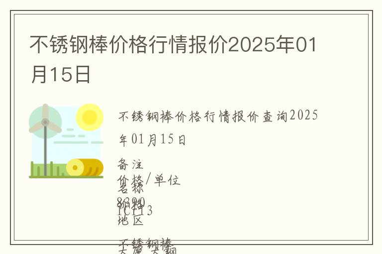 不銹鋼棒價(jià)格行情報(bào)價(jià)2025年01月15日