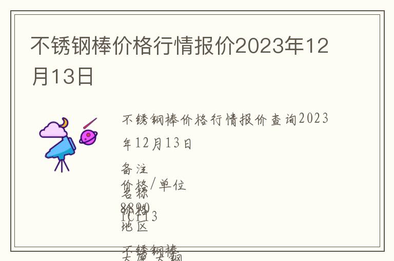 不銹鋼棒價格行情報價2023年12月13日