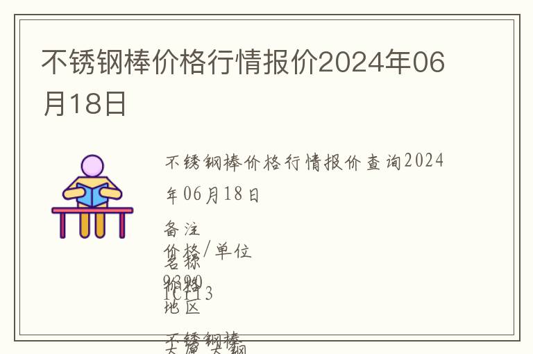 不銹鋼棒價(jià)格行情報(bào)價(jià)2024年06月18日