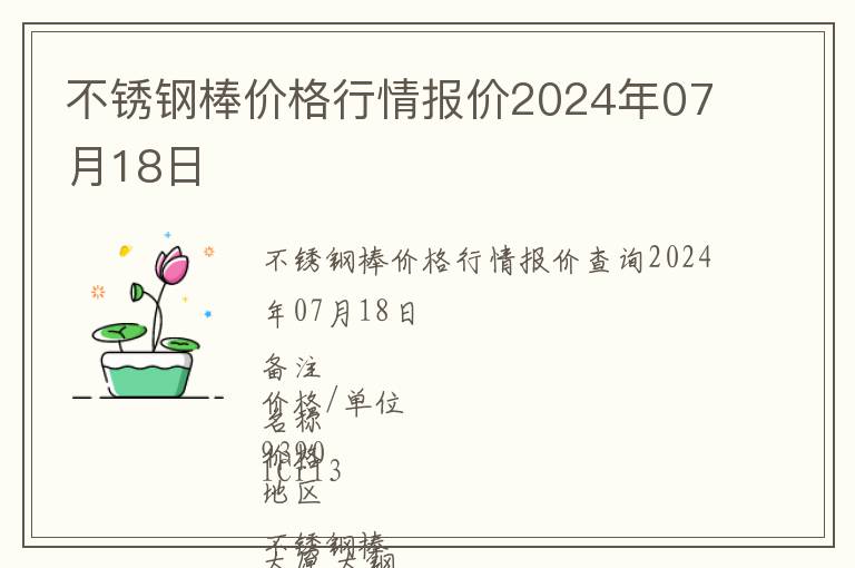 不銹鋼棒價格行情報價2024年07月18日