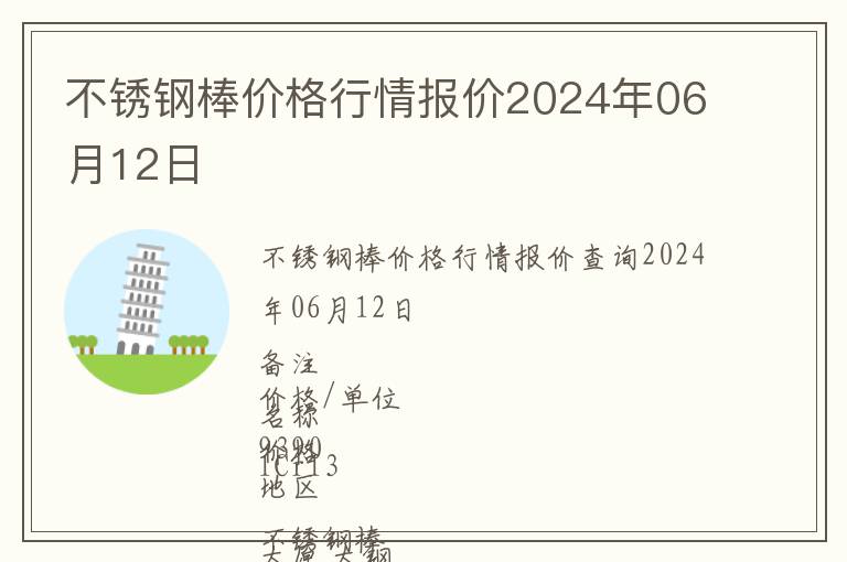 不銹鋼棒價格行情報價2024年06月12日