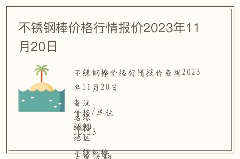 不銹鋼棒價格行情報價2023年11月20日
