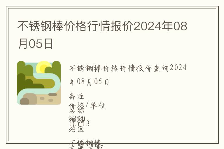 不銹鋼棒價格行情報價2024年08月05日
