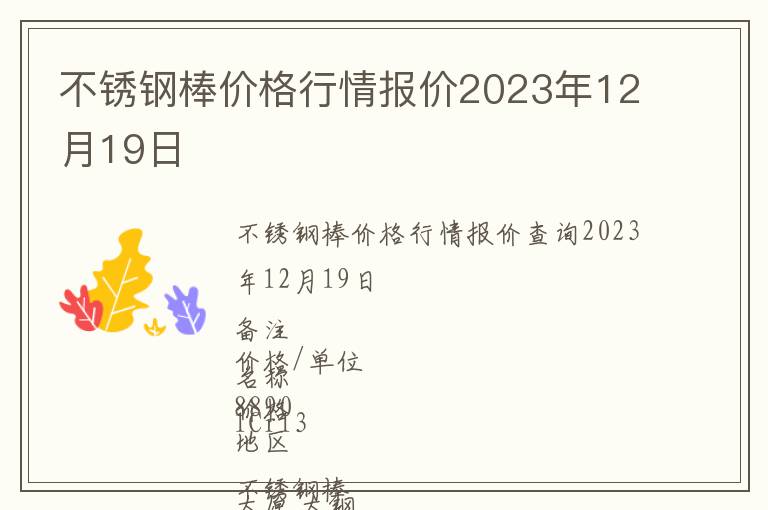 不銹鋼棒價(jià)格行情報(bào)價(jià)2023年12月19日