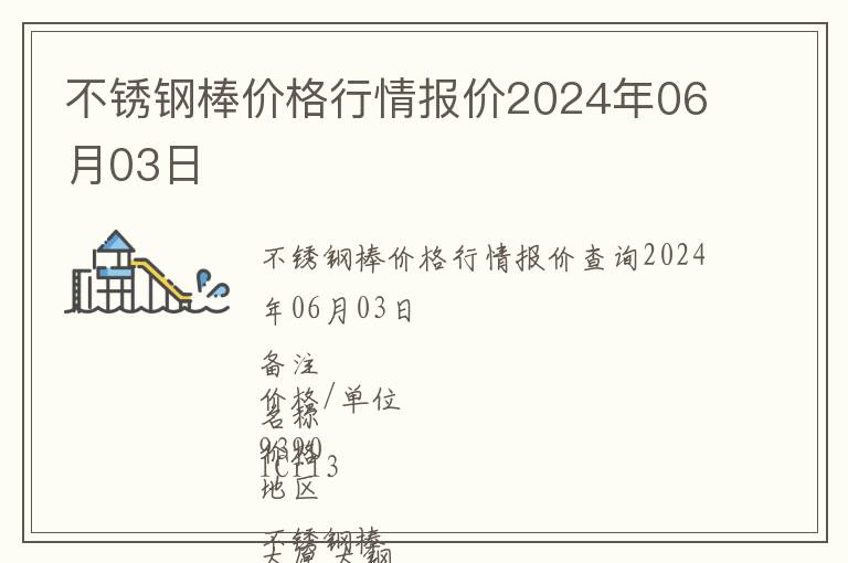不銹鋼棒價格行情報價2024年06月03日