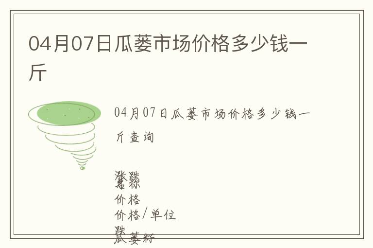 04月07日瓜蔞市場價(jià)格多少錢一斤