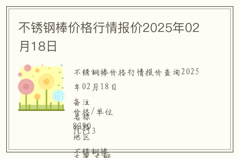 不銹鋼棒價(jià)格行情報(bào)價(jià)2025年02月18日