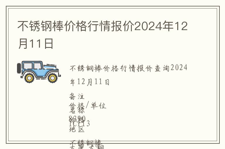 不銹鋼棒價格行情報價2024年12月11日