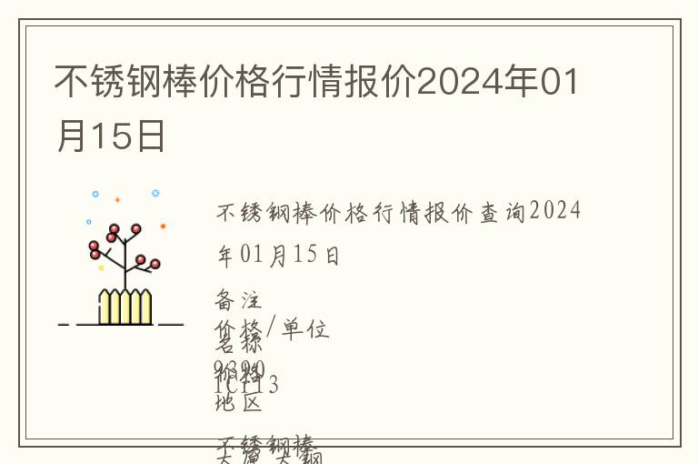 不銹鋼棒價格行情報價2024年01月15日