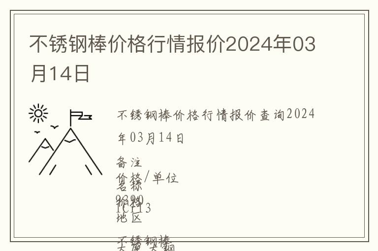 不銹鋼棒價(jià)格行情報(bào)價(jià)2024年03月14日