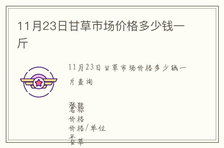 11月23日甘草市場(chǎng)價(jià)格多少錢一斤
