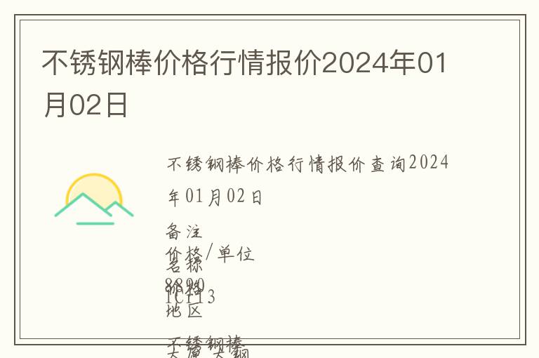 不銹鋼棒價格行情報價2024年01月02日