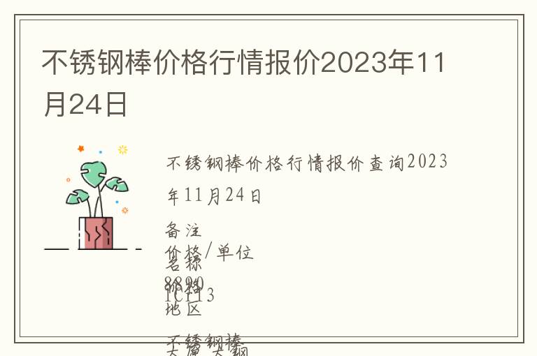 不銹鋼棒價格行情報價2023年11月24日