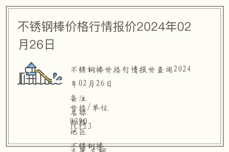 不銹鋼棒價格行情報價2024年02月26日