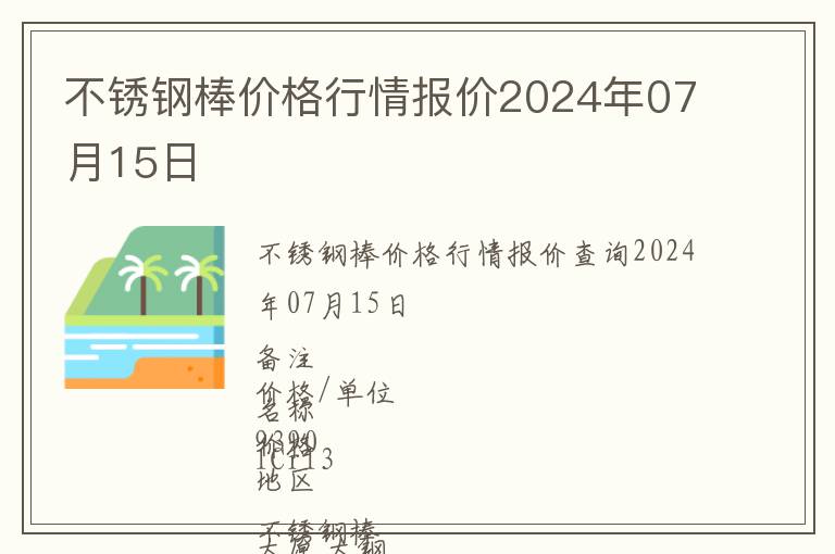 不銹鋼棒價格行情報價2024年07月15日