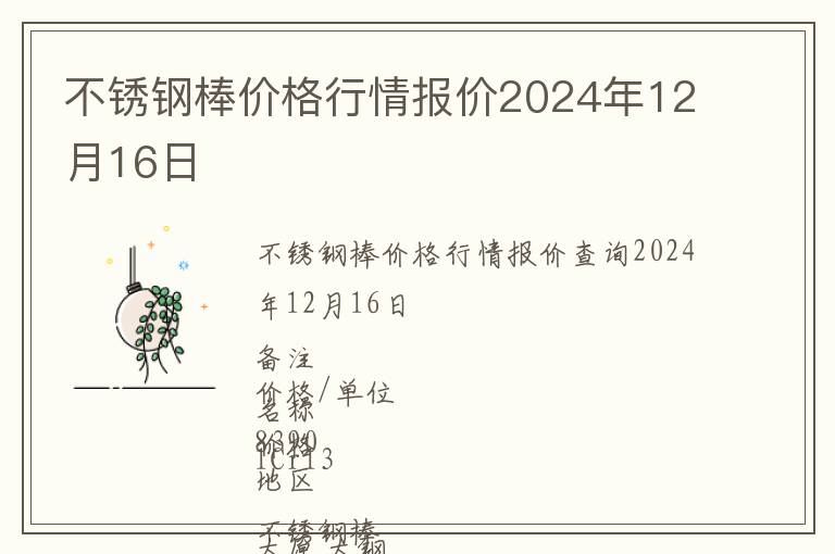 不銹鋼棒價(jià)格行情報(bào)價(jià)2024年12月16日