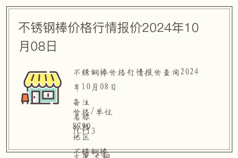 不銹鋼棒價(jià)格行情報(bào)價(jià)2024年10月08日