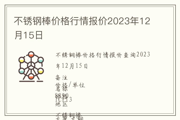 不銹鋼棒價(jià)格行情報(bào)價(jià)2023年12月15日