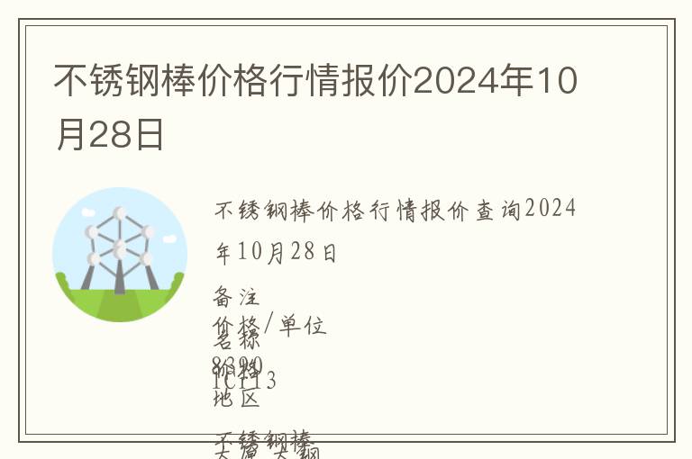 不銹鋼棒價格行情報價2024年10月28日