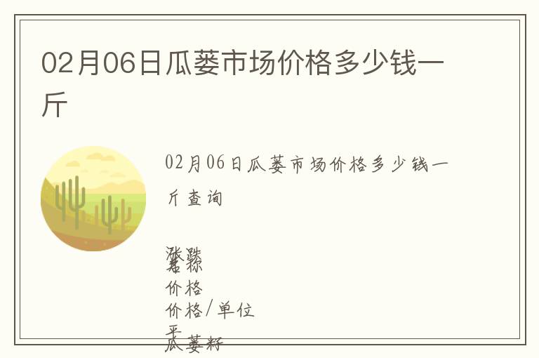 02月06日瓜蔞市場(chǎng)價(jià)格多少錢(qián)一斤