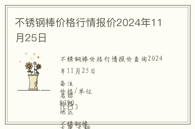 不銹鋼棒價(jià)格行情報(bào)價(jià)2024年11月25日