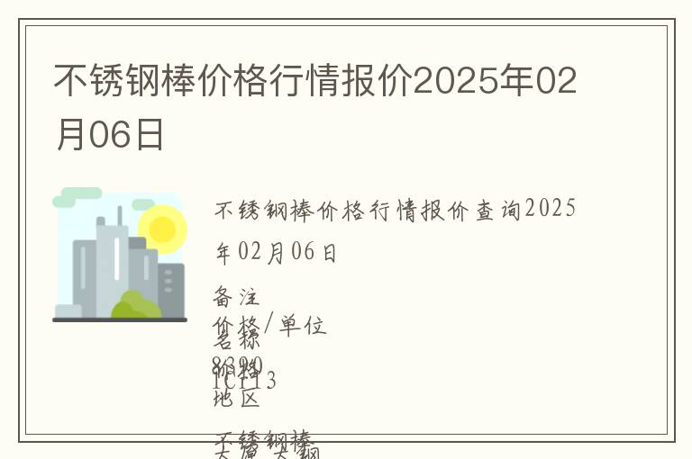 不銹鋼棒價格行情報價2025年02月06日