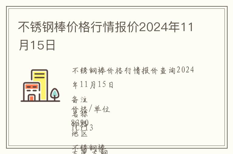 不銹鋼棒價格行情報價2024年11月15日