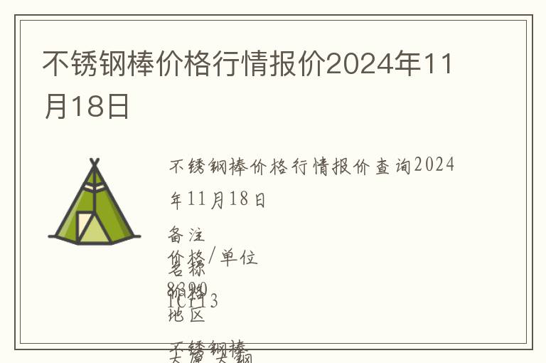 不銹鋼棒價格行情報價2024年11月18日