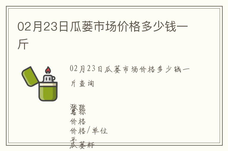 02月23日瓜蔞市場價格多少錢一斤