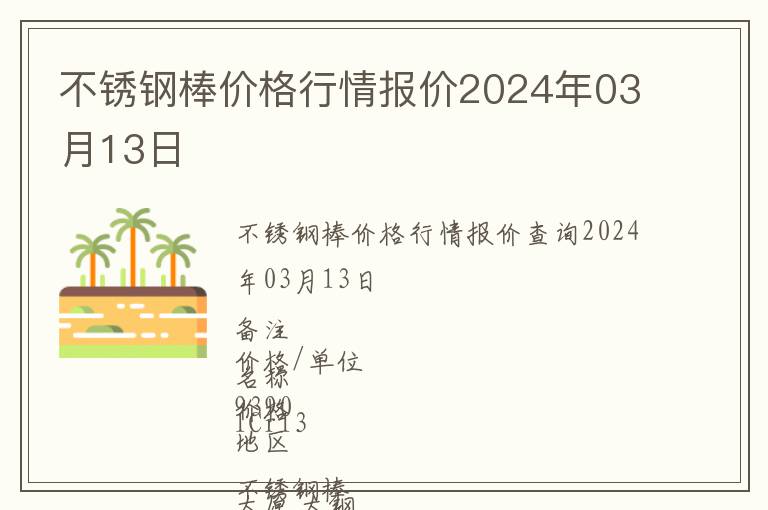 不銹鋼棒價格行情報價2024年03月13日