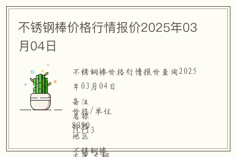 不銹鋼棒價格行情報價2025年03月04日
