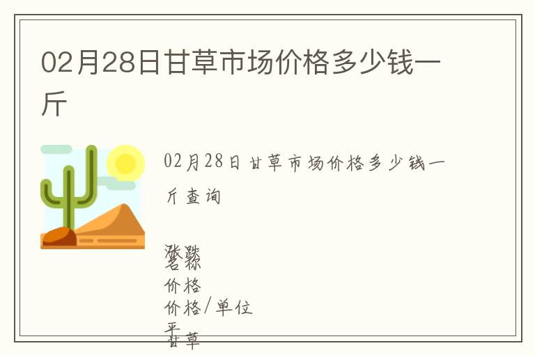 02月28日甘草市場價格多少錢一斤