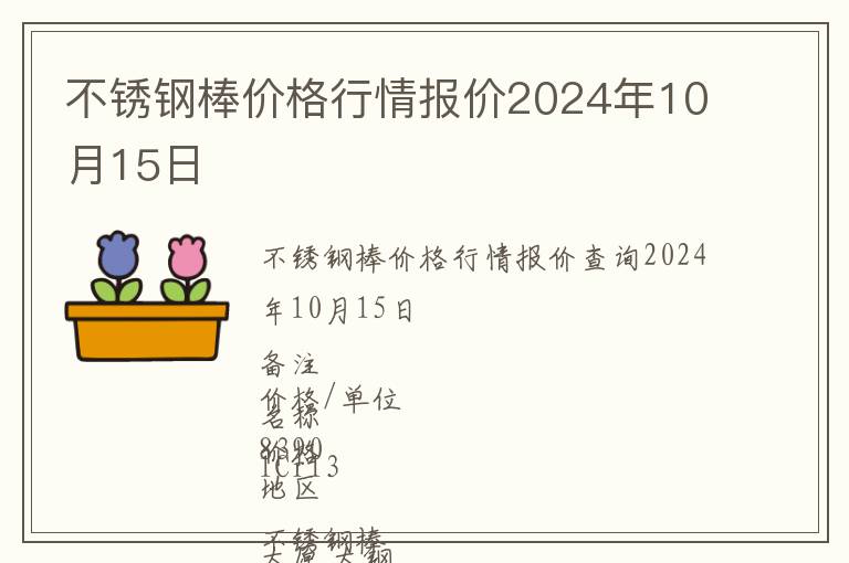 不銹鋼棒價格行情報價2024年10月15日