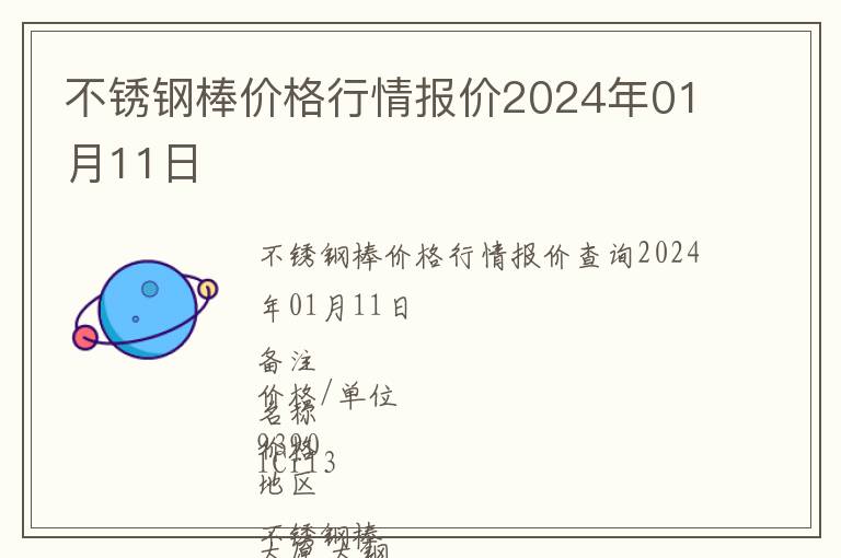 不銹鋼棒價(jià)格行情報(bào)價(jià)2024年01月11日