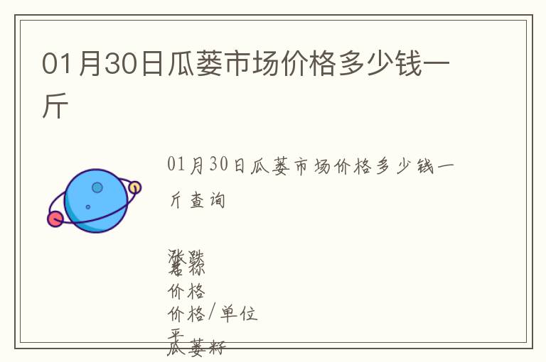01月30日瓜蔞市場價格多少錢一斤