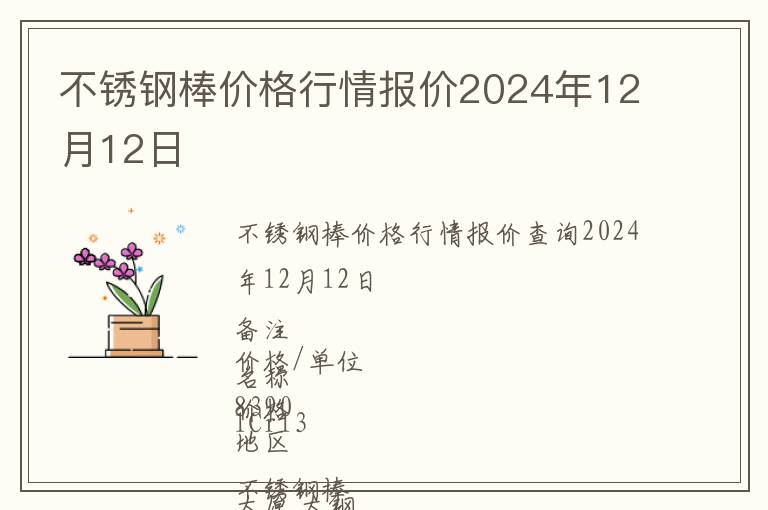 不銹鋼棒價格行情報價2024年12月12日