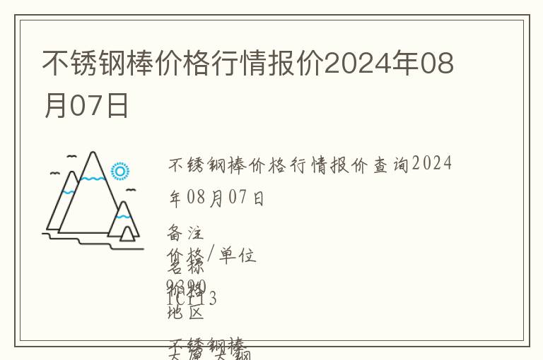 不銹鋼棒價格行情報價2024年08月07日