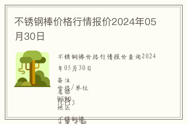 不銹鋼棒價(jià)格行情報(bào)價(jià)2024年05月30日