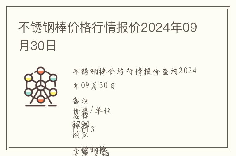 不銹鋼棒價格行情報價2024年09月30日