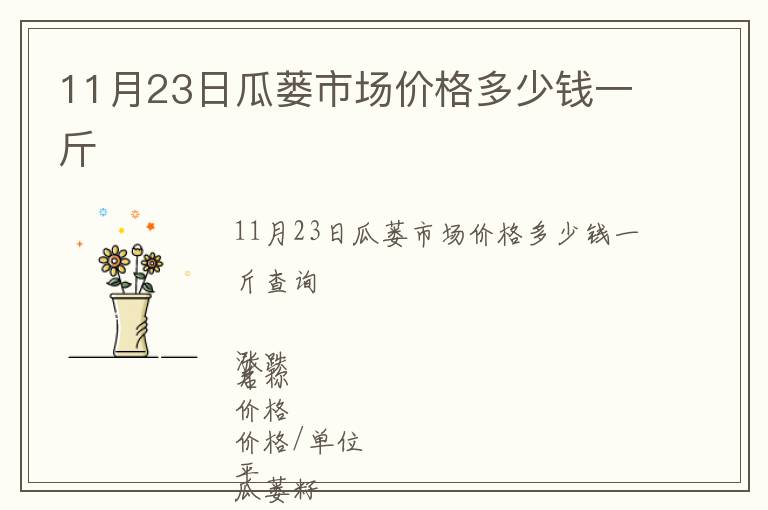 11月23日瓜蔞市場(chǎng)價(jià)格多少錢一斤