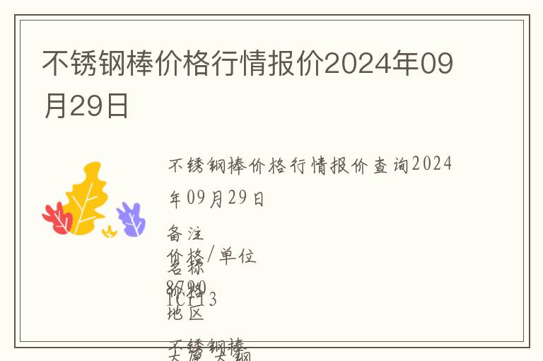 不銹鋼棒價格行情報價2024年09月29日