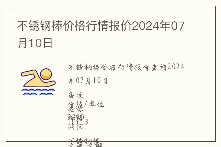不銹鋼棒價格行情報價2024年07月10日