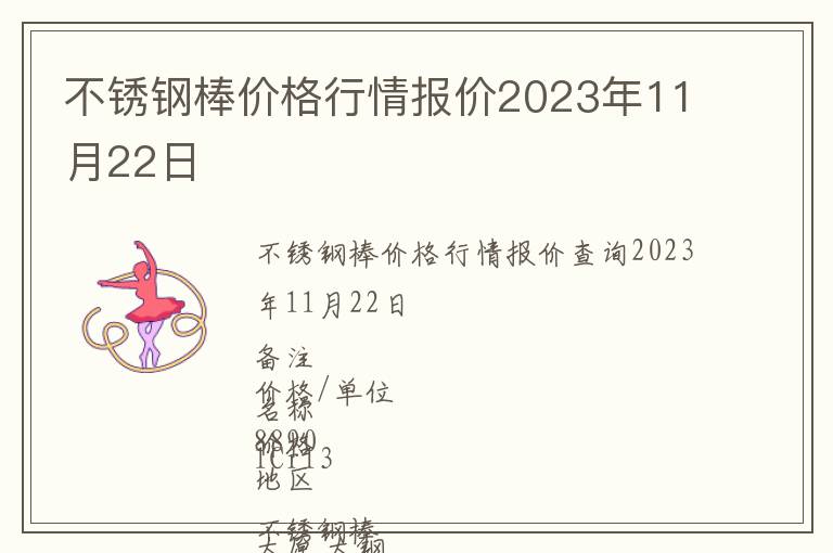 不銹鋼棒價(jià)格行情報(bào)價(jià)2023年11月22日