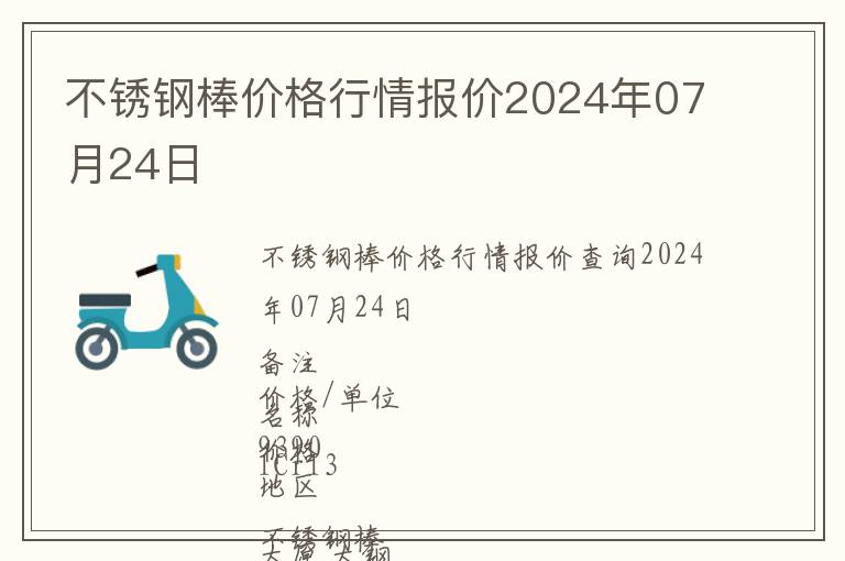 不銹鋼棒價格行情報價2024年07月24日