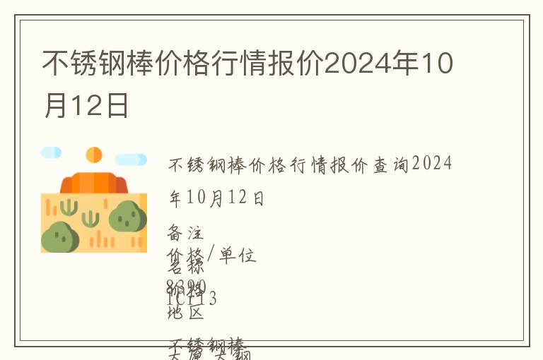 不銹鋼棒價格行情報價2024年10月12日