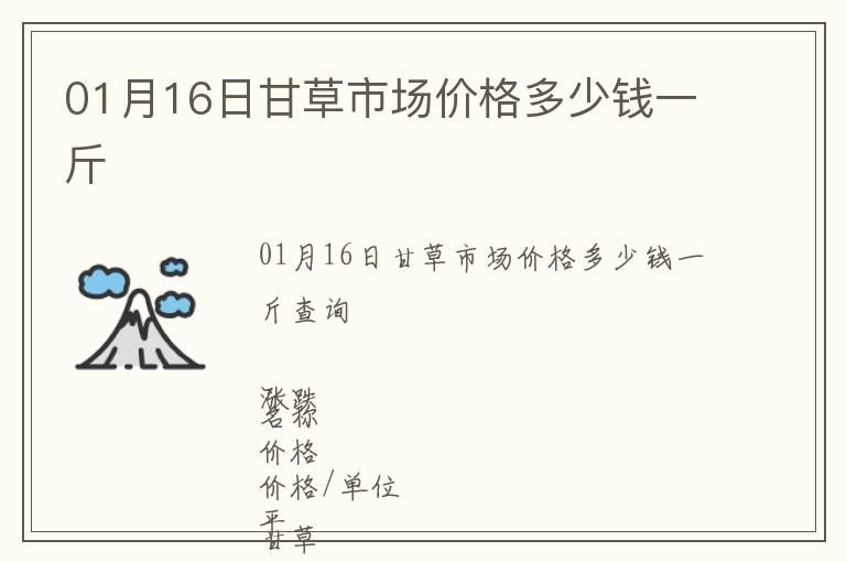 01月16日甘草市場價格多少錢一斤